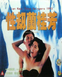 性劫蘭桂芳1993